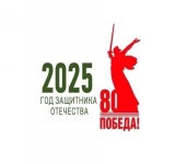 2025 год объявлен Годом защитника Отечества!