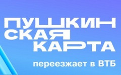 Пушкинская карта переезжает в ВТБ