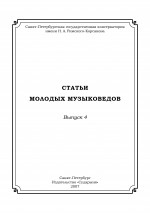Статьи молодых музыковедов. Вып. 4_2007