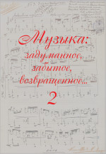Музыка: задуманное, забытое, возвращенное_Вып.2_2019