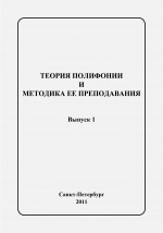 Теория полифонии_Вып.1_2011
