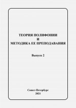 Теория полифонии_Вып.2_2021