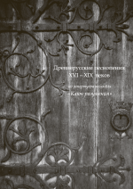 Мосягина_Древнерусские песнопения_2020