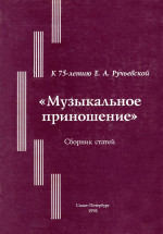 «Музыкальное приношение» Е. А. Ручьевской_1998