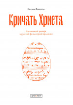 Подрезова_Кричать Христа_2021