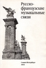 Русско-французские муз. связи_2003