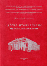 Русско-итальянские муз. связи_2004