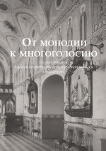 От монодии к многоголосию_2024
