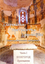 Пространства Древней Руси_Ч.1_2020