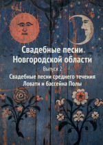 Свадебные песни Новгородской области. Вып. 2_2024