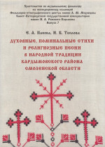 Теплова_Духовные, поминальные стихи_2020