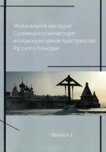 Муз. наследие Соловецкого монастыря_Вып.2_2023